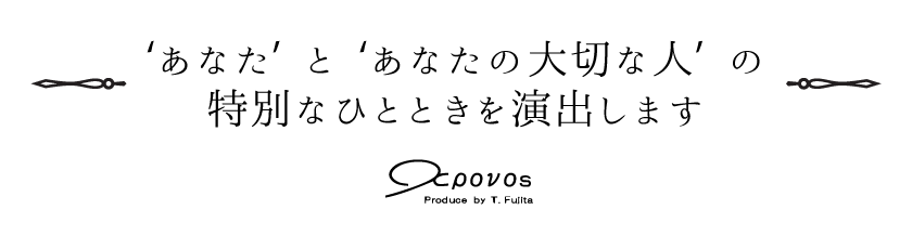 大切なひとときを演出します