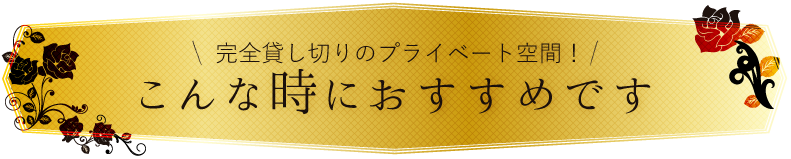 こんな時におすすめです