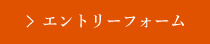 エントリーフォーム