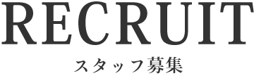 リクルート